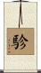 駗 Scroll
