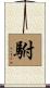 駙 Scroll