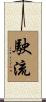 駛流 Scroll