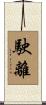 駛離 Scroll
