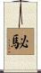 駜 Scroll