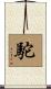 駝 Scroll
