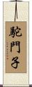 駝門子 Scroll