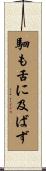 駟も舌に及ばず Scroll