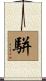 駢 Scroll