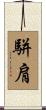 駢肩 Scroll