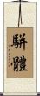 駢體 Scroll