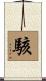 駭 Scroll