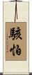 駭怕 Scroll