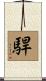 駻 Scroll