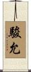 駿允 Scroll