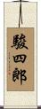 駿四郎 Scroll