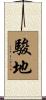 駿地 Scroll