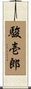駿壱郎 Scroll
