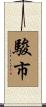駿市 Scroll