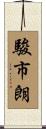 駿市朗 Scroll