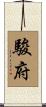 駿府 Scroll