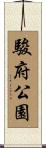 駿府公園 Scroll