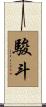 駿斗 Scroll