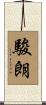駿朗 Scroll