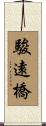 駿遠橋 Scroll