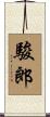 駿郎 Scroll