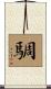 騆 Scroll
