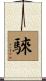 騋 Scroll