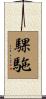騍駞 Scroll