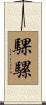 騍騾 Scroll