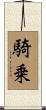 騎乗 Scroll