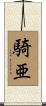 騎亜 Scroll