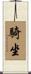 騎坐 Scroll