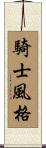 騎士風格 Scroll
