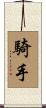 騎手 Scroll