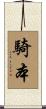騎本 Scroll