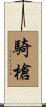 騎槍 Scroll