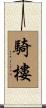 騎樓 Scroll
