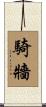 騎牆 Scroll