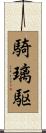 騎璃駆 Scroll