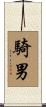 騎男 Scroll