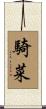 騎菜 Scroll