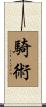 騎術 Scroll