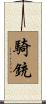 騎銃 Scroll
