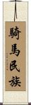 騎馬民族 Scroll