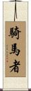 騎馬者 Scroll