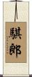 騏郎 Scroll