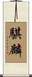 騏麟 Scroll