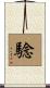 騐 Scroll