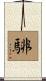 騑 Scroll